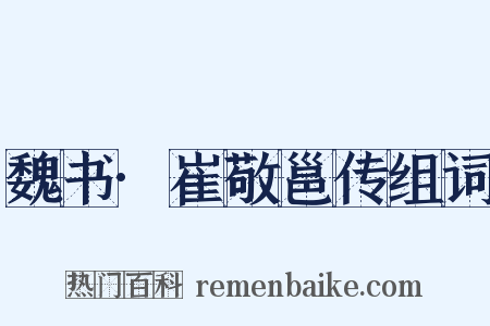 魏书·崔敬邕传组词是什么意思的图片